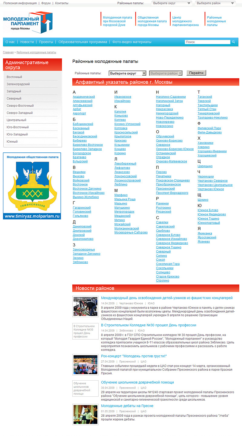 Страница выбора районных палат. Для каждого района Москвы создан свой сайт вида район.molparlam.ru
