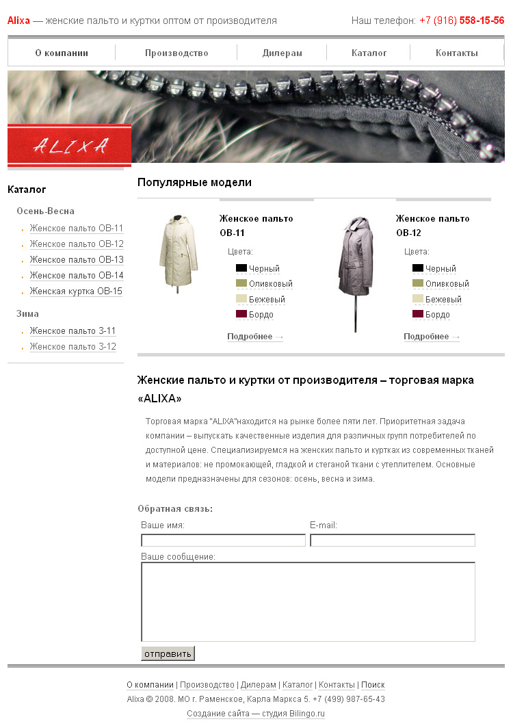 Сайт компании "Alixa" - производство женской одежды